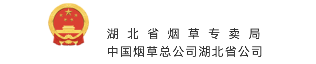 湖北省烟草公司恩施州公司