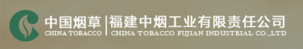 福建中烟工业有限责任公司