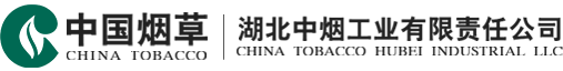 湖北中烟工业有限责任公司