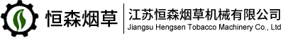 江苏恒森烟草机械有限公司