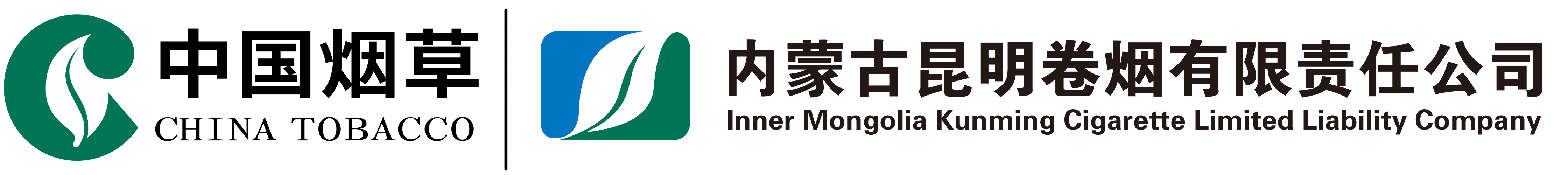 内蒙古昆明卷烟有限责任公司