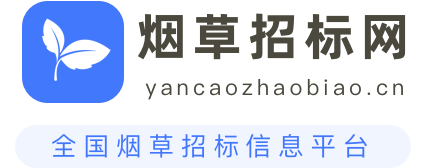 烟草招标网
